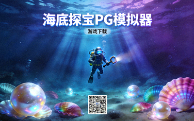海底探宝PG模拟器游戏下载，深海主题与珍珠贝壳元素