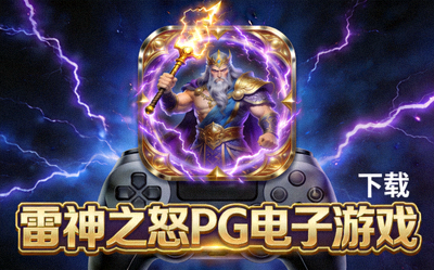 雷神之怒PG电子游戏下载图标，雷电与神话风格设计
