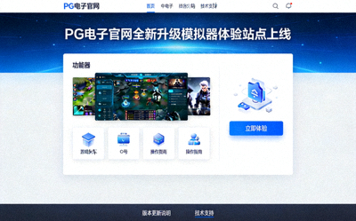 PG电子官网全新升级模拟器体验站点上线界面