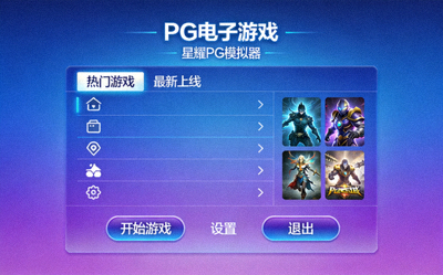 PG电子游戏星耀PG模拟器界面截图