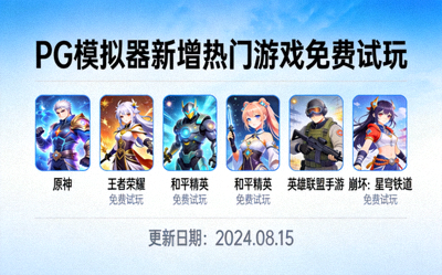 PG模拟器新增热门游戏免费试玩列表展示