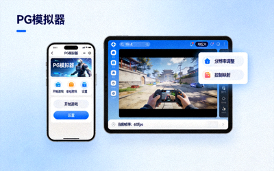 PG模拟器移动端适配手机平板游戏界面