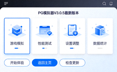 PG模拟器最新版本全功能体验界面