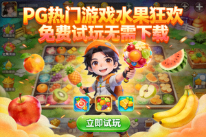 PG热门游戏水果狂欢免费试玩无需下载
