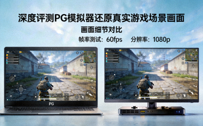 深度评测PG模拟器还原真实游戏场景画面