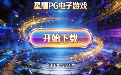 星耀PG电子游戏下载界面展示，包含华丽特效与开始按钮